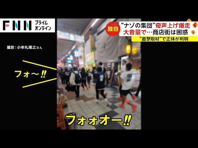 【大阪】「フォー！」といった奇声も…　約80人が大音量で梅田の商店街を疾走、スポンサーのミズノが謝罪